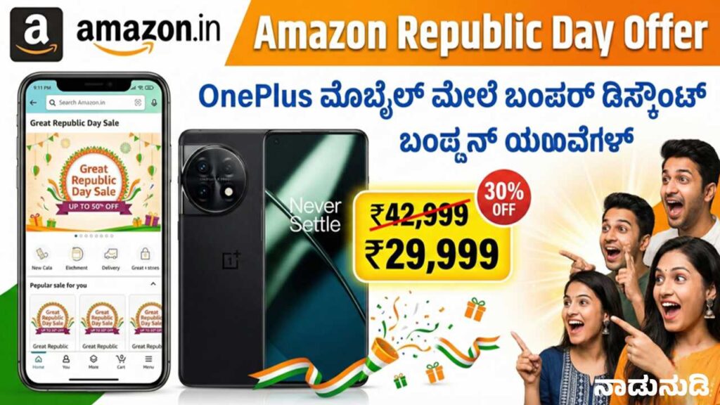 ಅಮೆಜಾನ್ ರಿಪಬ್ಲಿಕ್ ಡೇ ಆಫರ್, Oneplus ಮೊಬೈಲ್ ಆಕರ್ಷಕ ರಿಯಾಯಿತಿ Best deals on OnePlus 15 and OnePlus 15R during Amazon Great Republic Day Sale 2026.