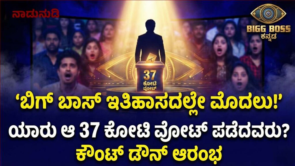 37 ಕೋಟಿ ವೋಟ್ ಪಡೆದ ಆ ಸ್ಪರ್ಧಿ ಯಾರು? ಬಿಗ್ ಬಾಸ್ ಕನ್ನಡ ಇತಿಹಾಸದಲ್ಲಿ ಇದೆ ಮೊದಲು Kiccha Sudeep announcing the historic 37 crore voting record on the Bigg Boss Kannada Season 12 grand finale stage.