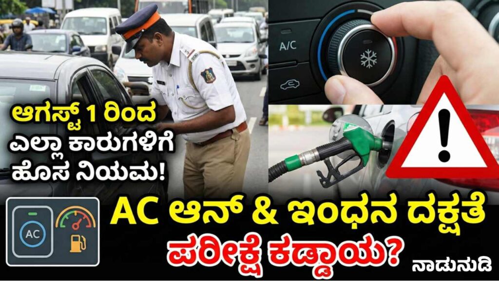 ಆಗಸ್ಟ್ 1 ರಿಂದ ದೇಶಾದ್ಯಂತ ಕಾರುಗಳಿಗೆ ಹೊಸ ನಿಯಮ ಜಾರಿ, ಪರೀಕ್ಷೆ ಕಡ್ಡಾಯ Car dashboard showing fuel gauge and AC button, New fuel efficiency test with AC mandatory India