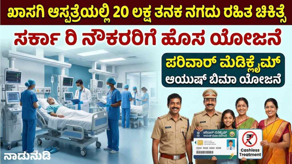 20 ಲಕ್ಷ ರೂ. ತನಕ ನಗದು ರಹಿತ ಚಿಕಿತ್ಸೆ, ಸರ್ಕಾರೀ ನೌಕರರಿಗೆ ಕೇಂದ್ರದಿಂದ ಹೊಸ ಯೋಜನೆ ಜಾರಿ Cashless treatment scheme up to 20 Lakhs for government employees in private hospitals details