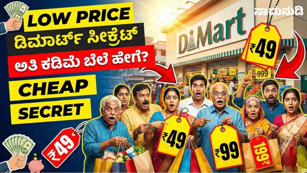 ಡಿಮಾರ್ಟ್ ನಲ್ಲಿ ವಸ್ತುಗಳ ಬೆಲೆ ಕಡಿಮೆ ಇರಲು ಕಾರಣ ಏನು? ಇಲ್ಲಿದೆ ಡಿಮಾರ್ಟ್ ಸೀಕ್ರೆಟ್ Crowded DMart store entrance with shopping carts.
