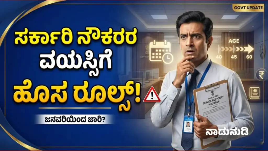 DOB Correction: ಸರ್ಕಾರೀ ನೌಕರರ ವಯಸ್ಸಿಗೆ ಹೊಸ ನಿಯಮ, ಸಿದ್ದರಾಮಯ್ಯ ಅಧಿಕೃತ ಆದೇಶ ಬಾಕಿ Government employees protesting related issues like pay, pension, or retirement ag