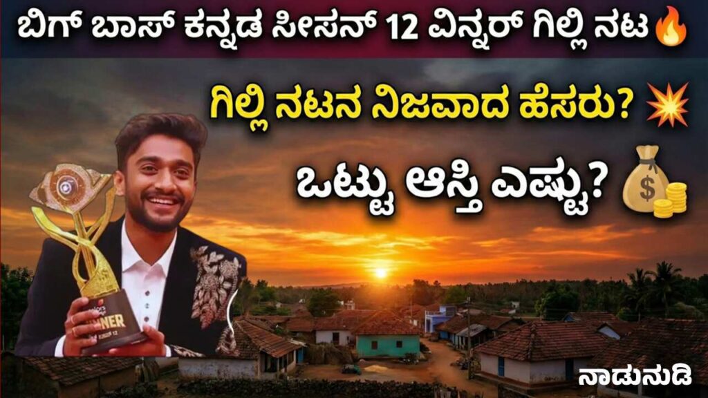 ಗಿಲ್ಲಿ ನಟ ನಿಜವಾದ ಹೆಸರೇನು ಮತ್ತು ಗಿಲ್ಲಿ ಮಾಡಿದ ಒಟ್ಟು ಆಸ್ತಿ ಎಷ್ಟು? ಇಲ್ಲಿದೆ ಹಳ್ಳಿ ಹುಡುಗನ ಸಾಧನೆ Bigg Boss winner Gilli Nata alias Malavalli Nataraj celebrating his victory and village life