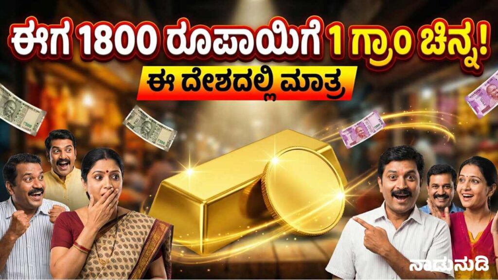ನಿಮಗಿದು ಗೊತ್ತಾ, ಈ ದೇಶದಲ್ಲಿ ಕೇವಲ 1800 ರೂಪಾಯಿಗೆ ಸಿಗುತ್ತೆ 1 ಗ್ರಾಂ ಚಿನ್ನ Comparison table of gold prices between India and Venezuela in 2026.