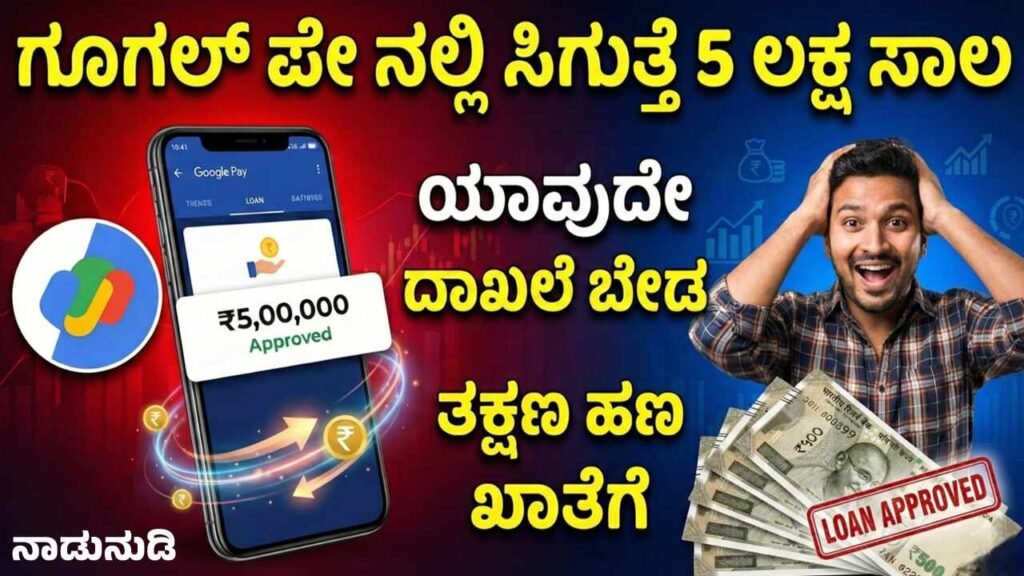 Google Pay Personal Loan Application Process in Kannada showing 5 Lakhs limit and mobile interface