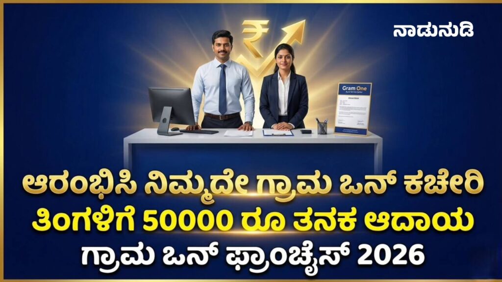Karnataka Grama One Franchise 2026