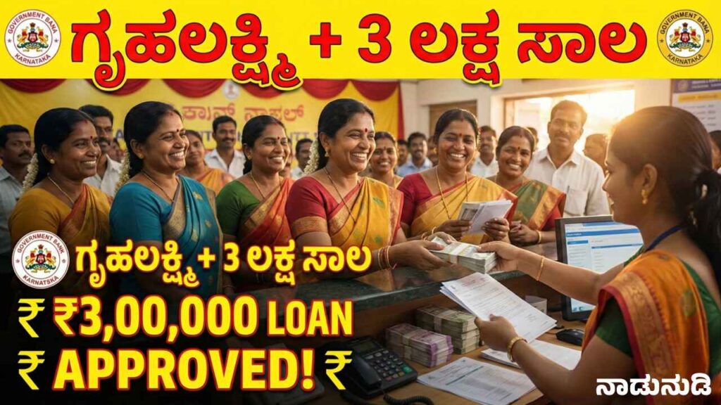 Karnataka Gruha Lakshmi Scheme 3 Lakh Loan eligibility and Udyogini Scheme details for women.