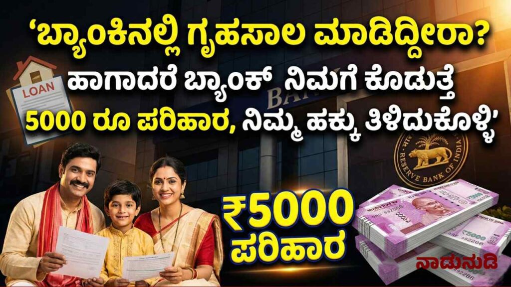 ಗೃಹಸಾಲ ಮಾಡಿದವರಿಗೆ ಬ್ಯಾಂಕುಗಳೇ ಕೊಡುತ್ತೆ 5000 ಪರಿಹಾರ, RBI ನಿಯಮ ಇಲ್ಲಿದೆ Banks to Pay ₹5,000/Day Penalty if Property Documents Delayed