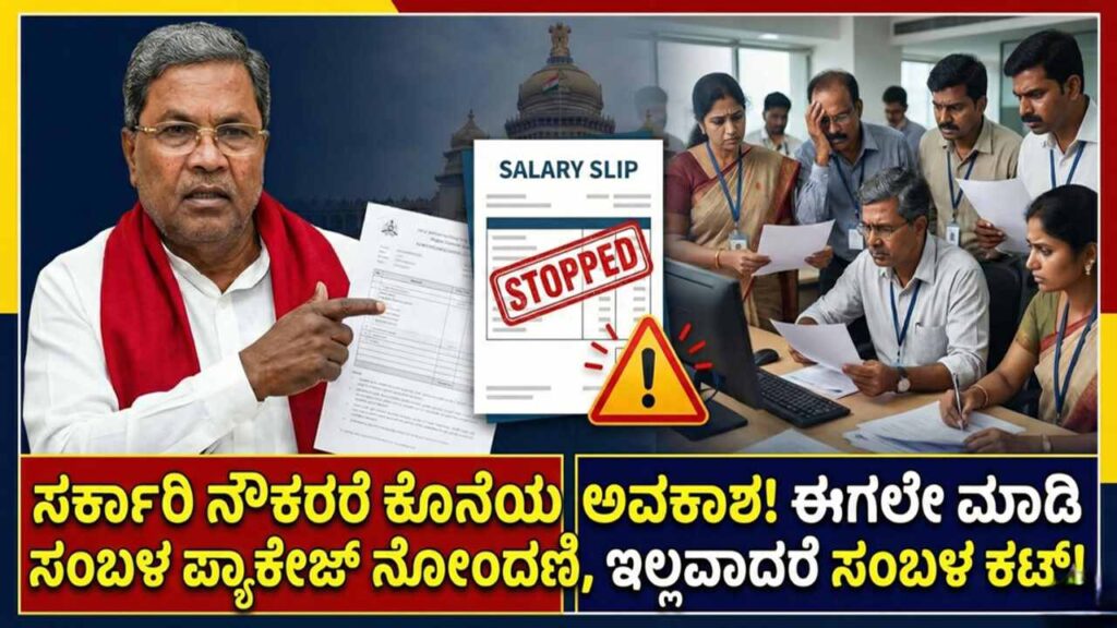 ಸ್ಯಾಲರಿ ಪ್ಯಾಕೇಜ್ ನೋಂದಣಿ, ಸರ್ಕಾರೀ ನೌಕರರು ತಕ್ಷಣ ಈ ಕೆಲಸ ಮಾಡದಿದ್ದರೆ ಸಂಬಳ ಕಟ್ Karnataka government notification regarding salary package registration deadline and employee salary bill alert.