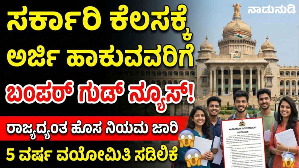 Karnataka Cabinet Meeting Vidhana Soudha Siddaramaiah Age Relaxation News 5 Years