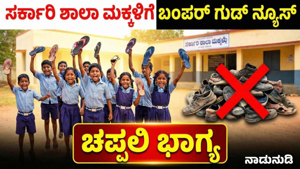 Karnataka government school students footwear scheme change proposal shoe vs chappal for monsoon health safety