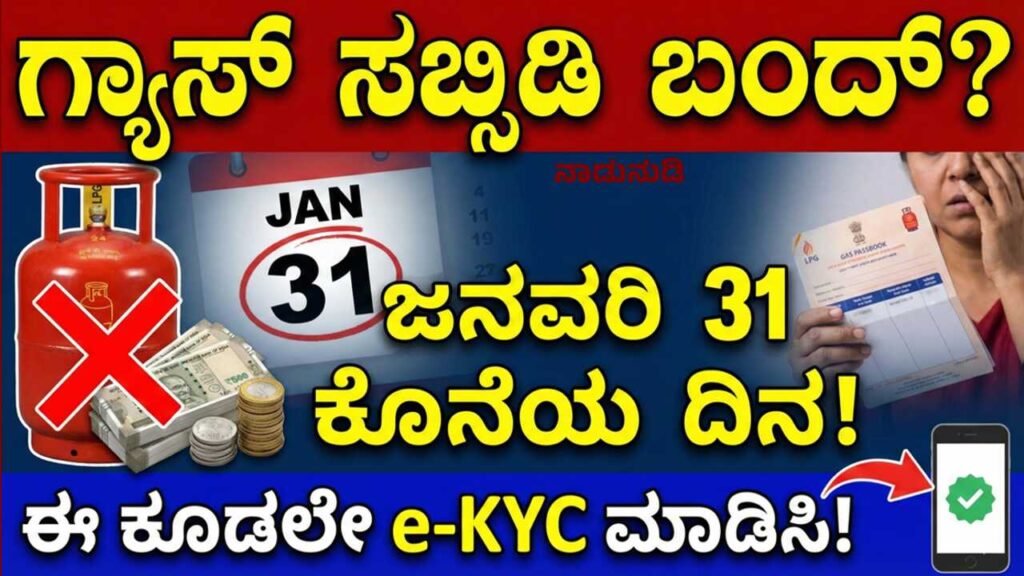 ಜನವರಿ 31 ರೊಳಗೆ ಈ ಕೆಲಸ ಮಾಡದಿದ್ದರೆ LPG ಸಬ್ಸಿಡಿ ಕಟ್, ಕೇಂದ್ರದ ಕೊನೆಯ ಆದೇಶ LPG Gas Cylinder e-KYC biometric verification process deadline alert for Indane, HP, and Bharat Gas consumers.