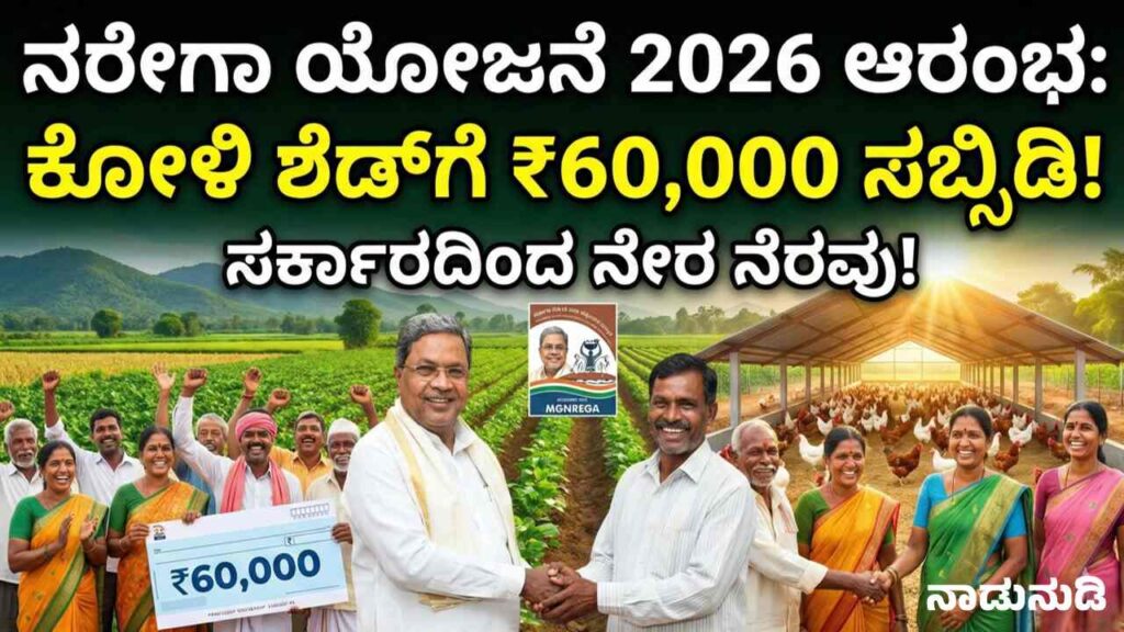MGNREGA Poultry Shed Subsidy Karnataka Application Guide