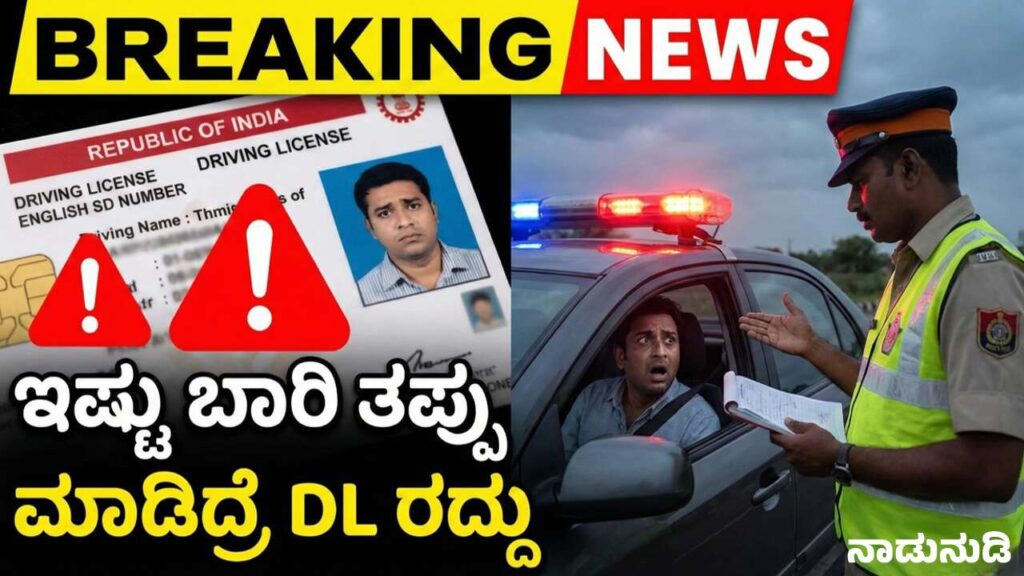 ವರ್ಷದಲ್ಲಿ ಇದಕ್ಕಿಂತ ಹೆಚ್ಚು ಬಾರಿ ನಿಯಮ ಉಲ್ಲಂಘಿಸಿದರೆ ಡ್ರೈವಿಂಗ್ ಲೈಸೆನ್ಸ್ ರದ್ದು Traffic police checking driving license of a bike rider for traffic rule violations in Karnataka