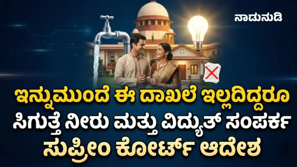OC exemption: ಇನ್ನುಮುಂದೆ ಈ ದಾಖಲೆ ಇಲ್ಲದದಿದ್ದರೂ ಸಿಗಲಿದೆ ನೀರು ಮತ್ತು ವಿದ್ಯುತ್ ಸಂಪರ್ಕ, ಹೊಸ ನಿಯಮ Rural residential houses on small plots in Karnataka gram panchayat areas benefiting from OC exemption