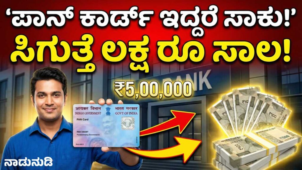 ಪಾನ್ ಕಾರ್ಡ್ ಇದ್ದರೆ ಸಾಕು, ಸುಲಭವಾಗಿ ಪಡೆಯಬಹುದು 5 ಲಕ್ಷ ರೂ. ತನಕ ಸಾಲ Guide to getting a 5 Lakh Personal Loan using PAN Card details