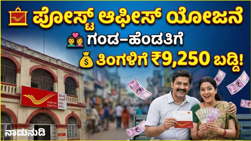 Post Office Monthly Income Scheme MIS interest calculation chart showing 9250 rupees monthly income for joint account