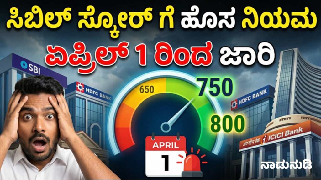 RBI New CIBIL Score Update Rules from April 1 in Kannada