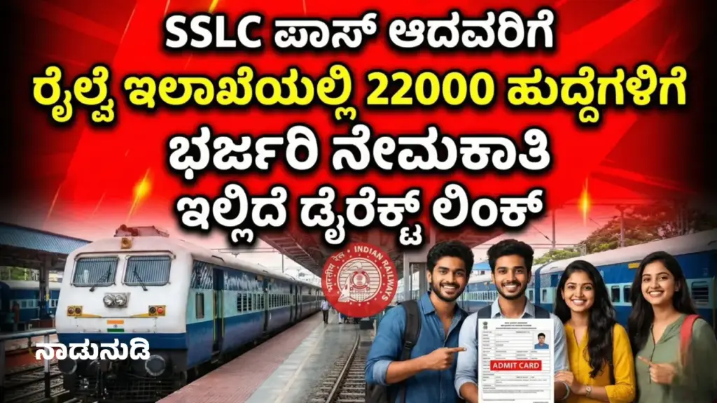 Railway Recruitment: SSLC ಪಾಸ್ ಆದವರಿಗೆ ರೈಲ್ವೆ ಇಲಾಖೆಯಲ್ಲಿ ಭರ್ಜರಿ 22000 ಹುದ್ದೆಗಳ ನೇಮಕಾತಿ, ಇಲ್ಲಿದೆ ಡೈರೆಕ್ಟ್ ಲಿಂಕ್ Online application form for RRB Group D jobs on computer screen with railway logo