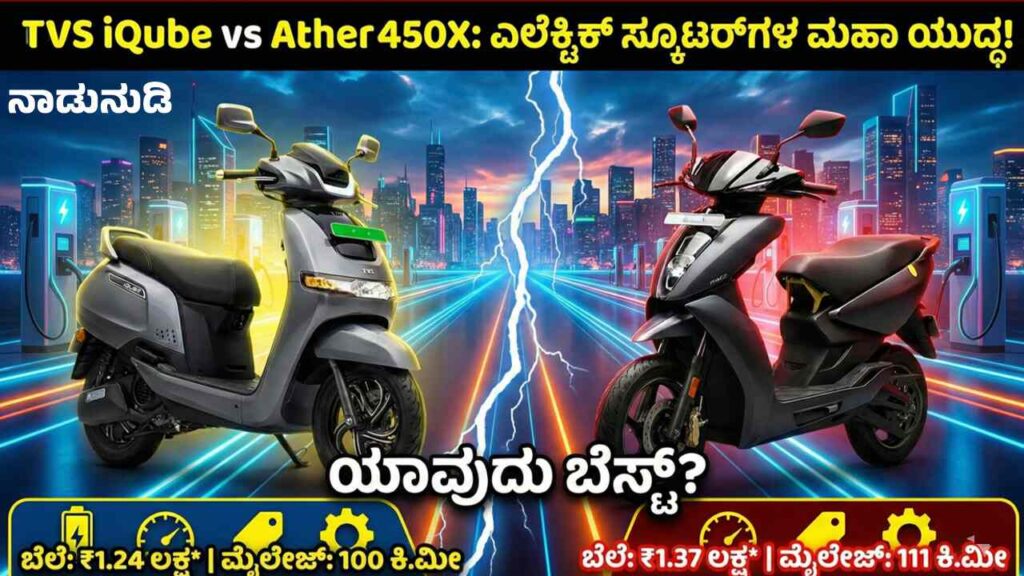 TVS iQube Vs Ather 450X ಎರಡರಲ್ಲಿ ಯಾವುದು ಬೆಸ್ಟ್? ಇಲ್ಲಿದೆ ಕಂಪ್ಲೀಟ್ ಡೀಟೇಲ್ಸ್ Side-by-side comparison of TVS iQube and Ather 450X electric scooters.