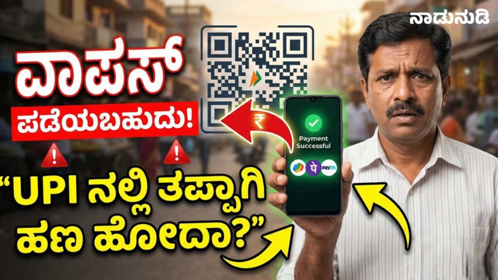 Steps to recover money sent to wrong UPI ID explained in Kannada