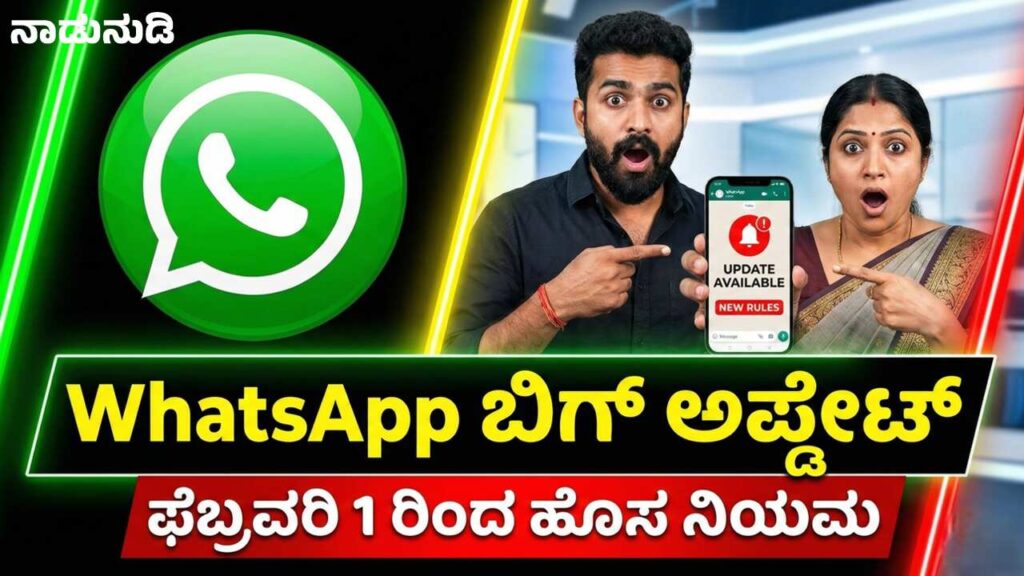 ವಾಟ್ಸಾಪ್ ಬಳಸುವವರಿಗೆ ಫೆ. 1 ರಿಂದ ಹೊಸ ನಿಯಮ ಜಾರಿ, ವಾಟ್ಸಾಪ್ ಬಿಗ್ ಅಪ್ಡೇಟ್ Smartphone displaying WhatsApp security alert with Indian flag background and February 1 calendar icon.