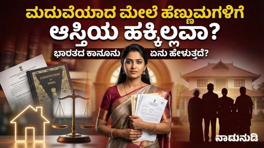 Women property rights in India Kannada explanation