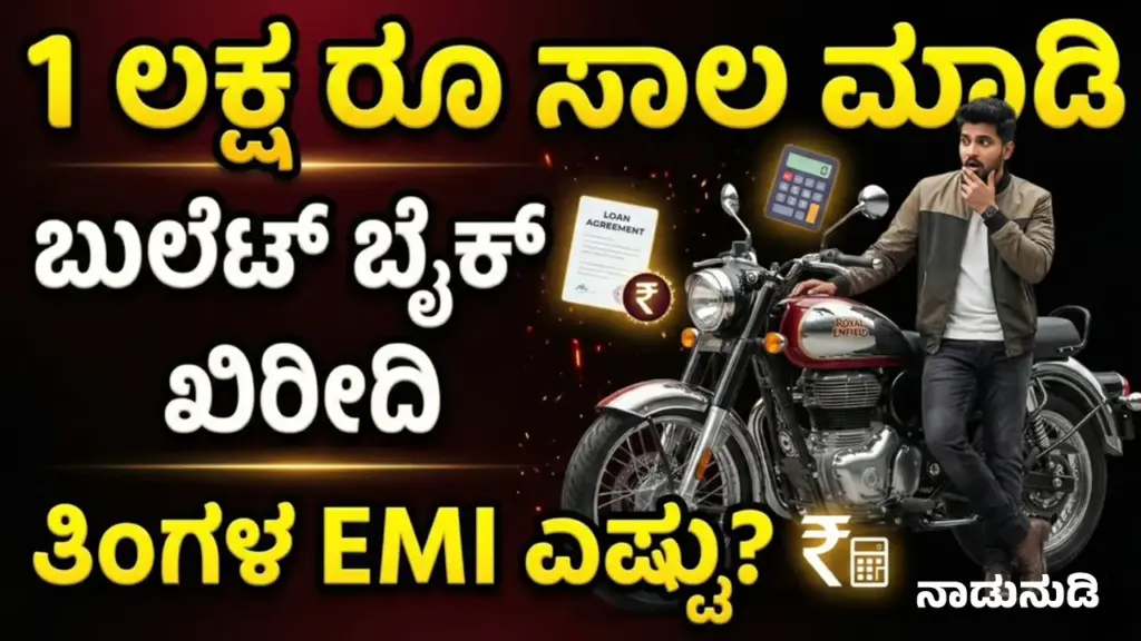 Bullet 350 EMI: 1 ಲಕ್ಷ ರೂ ಸಾಲ ಮಾಡಿ ಬುಲೆಟ್ ಬೈಕ್ ಖರೀದಿಸಿದರೆ ತಿಂಗಳ EMI ಎಷ್ಟು? ಇಲ್ಲಿದೆ ಲೆಕ್ಕಾಚಾರ Bike loan EMI calculator illustration for two-wheeler finance in India