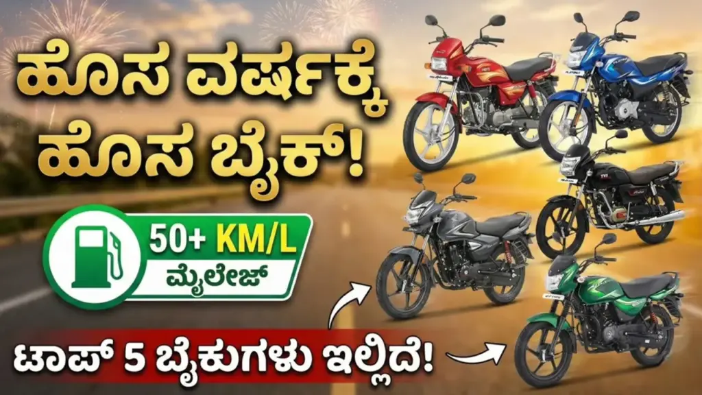 mileage bikes: 2026 ಕ್ಕೆ ಖರೀದಿಸಿ 50 KM ಮೈಲೇಜ್ ಕೊಡುವ ಹೊಸ ಬೈಕ್, ಇಲ್ಲಿದೆ ಟಾಪ್ 5 ಬೈಕುಗಳು best mileage bikes 2026 in India